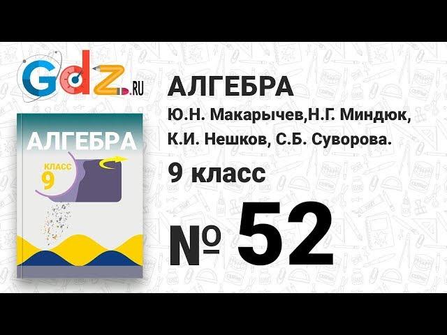 № 52 - Алгебра 9 класс Макарычев