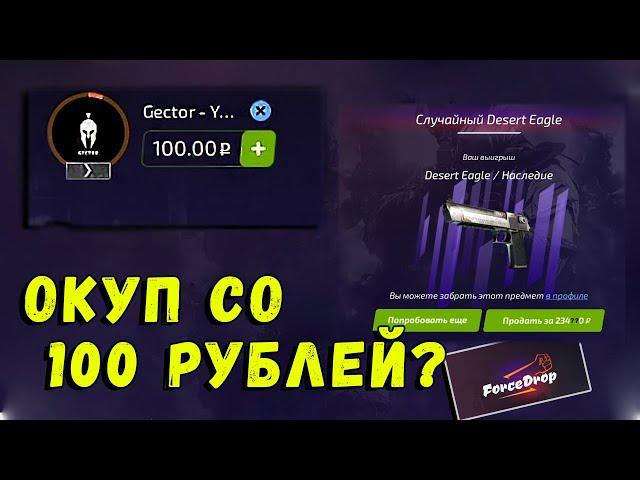 ПРОВЕРКА САЙТА FORCEDROP. МОЖНО ЛИ ОКУПИТЬСЯ СО 100 РУБЛЕЙ? ОТКРЫТИЕ КЕЙСОВ FORCEDROP.