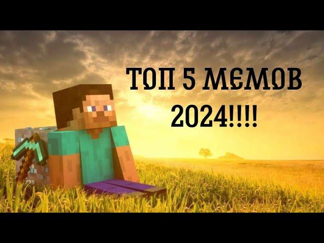 ЛУЧШИЕ МЕМЫ 2024!!!!