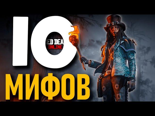 10 Мифов в RDR2 Online