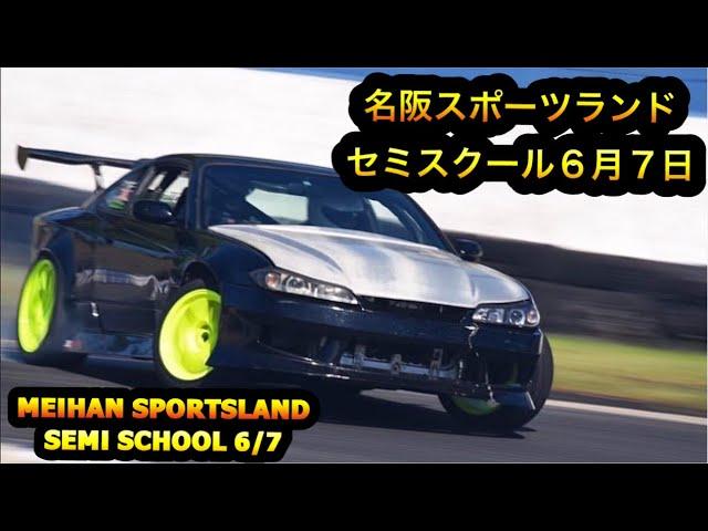 Seimi School Drift Day (セミスクール走行会) Meihan Sportsland 6/7/2020 EP.23