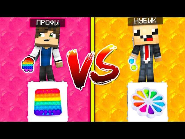 СИМПЛ ДИМПЛ ЛАКИ БЛОК VS ПОП ИТ! НУБ ПРОТИВ ПРО ВЫЖИТЬ НА 1 БЛОКЕ! Pop It VS SIMPLE DIMPLE #119