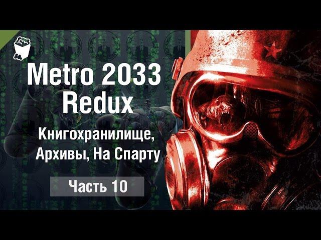 Metro 2033 Redux Passage # 10, Book Depository, Archives, in Sparta