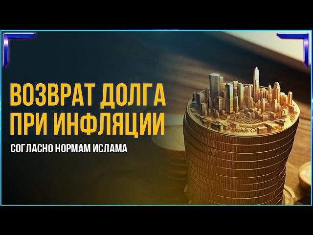 Погашение долга при инфляции согласно нормам Ислама. Мухаммад Низамудин Казами