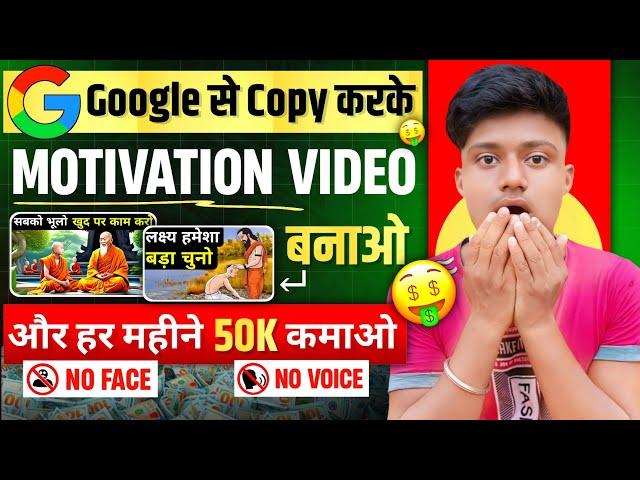 Google से Copy करके Motivational video बनाओं ओर हर महीने 50K कमाओ  | Best copy paste channel ideas