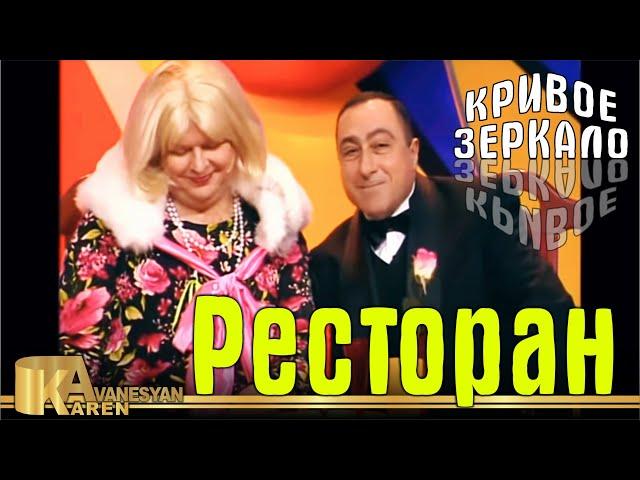 Ресторан - Кривое зеркало 65 | Restoran - Krivoe Zerkalo 65