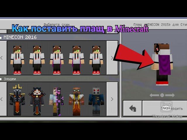 Как поставить плащ себе на скин в Minecraft PE