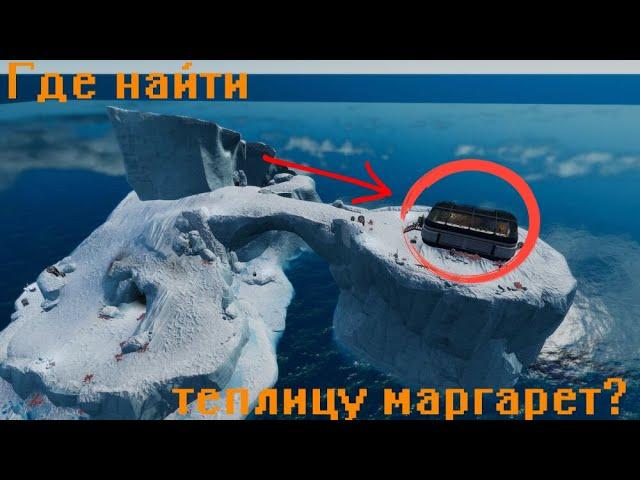 Где найти теплицу маргарет - Subnautica Below Zero.