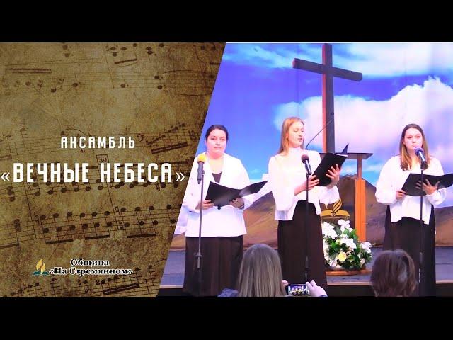 Вечные небеса | Христианские песни  АСД | Сhristian song | Адвентисты Москвы