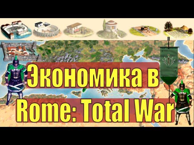 Всё про Экономику в Rome: Total War, гайд по экономике, обучение, для новичков с нуля, фишки