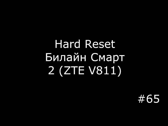 Reset Beeline Smart 2 (ZTE V811). Hard Reset Beeline Smart 2