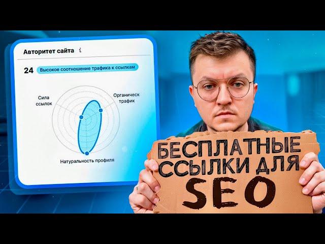 Как получить ссылки БЕСПЛАТНО для SEO продвижения сайта - 10 методов бесплатного линкбилдинга