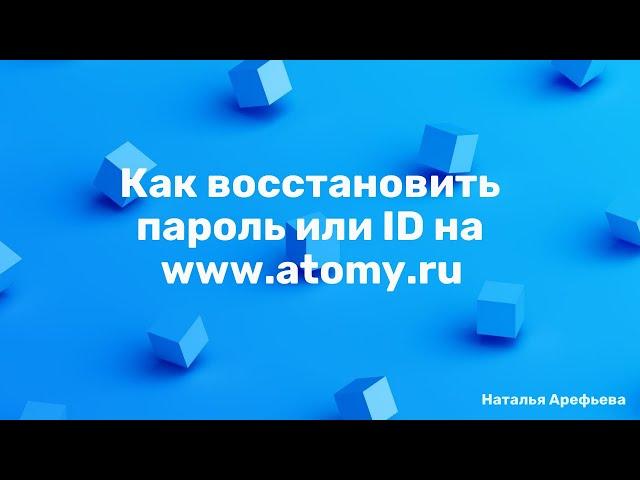 Как восстановить пароль или ID от личного кабинета на сайте www.atomy.ru