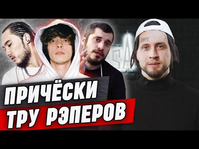 Трендовые прически и образы рэперов / Рэп - это не только дреды! / Обзор стрижек рэперов