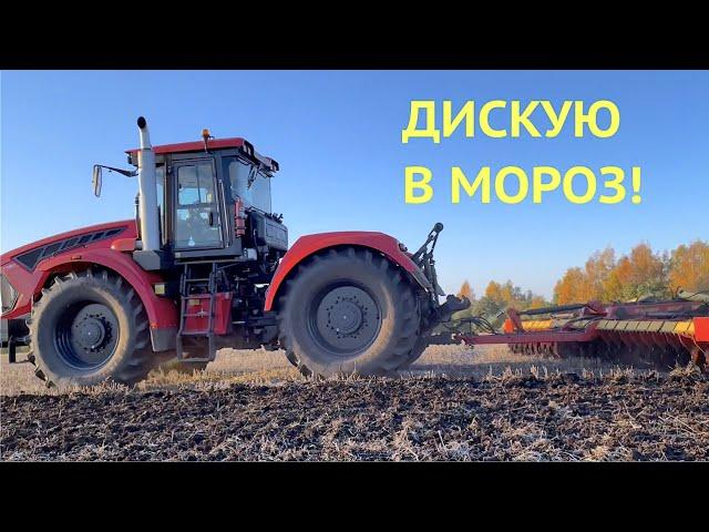 Трактор КИРОВЕЦ дискую в МОРОЗ!