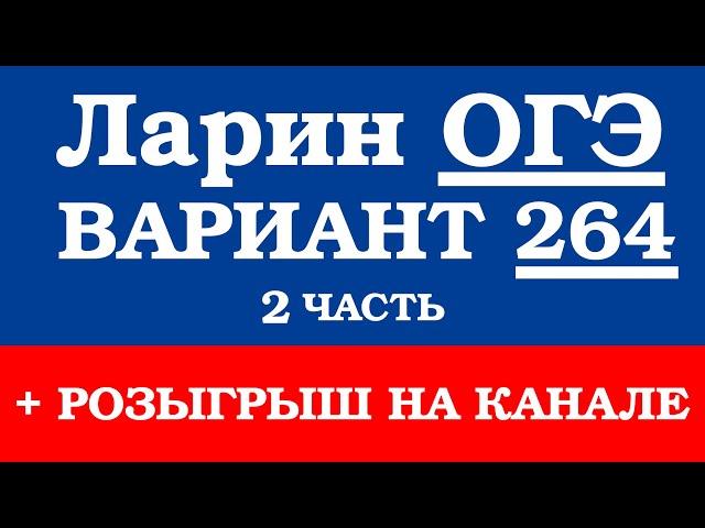 ОГЭ Ларин 264 разбор - вариант Ларина ОГЭ 264 - решение 2 части