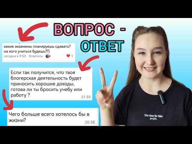 ВОПРОС-ОТВЕТ Отвечаю на ВОПРОСЫ ПОДПИСЧИКОВ