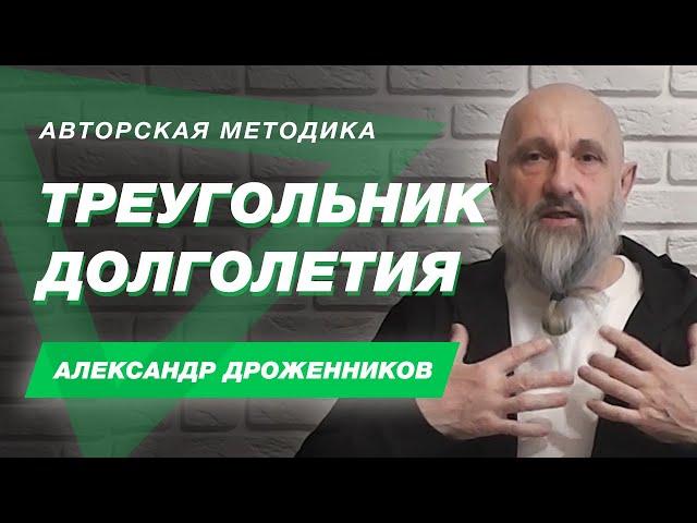 Методика Треугольник Долголетия - Александр Дроженников