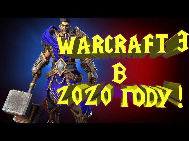 КАК И ГДЕ ИГРАТЬ В WARCRAFT 3 В 2020 ГОДУ | ЗАКРЫТИЕ ГАРЕНЫ | ICCUP или IRINA HOSTBOT