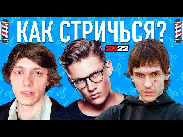 КАК СТРИЧЬСЯ В 2022 ГОДУ ? ТОП ПОПУЛЯРНЫХ СТРИЖЕК !