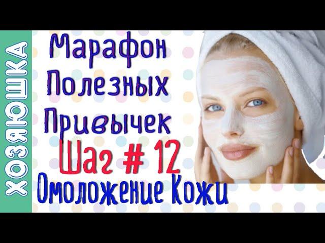 Оздоровление Кожи   ШАГ# 12  | Марафон Полезных Привычек  "Волшебная Среда"