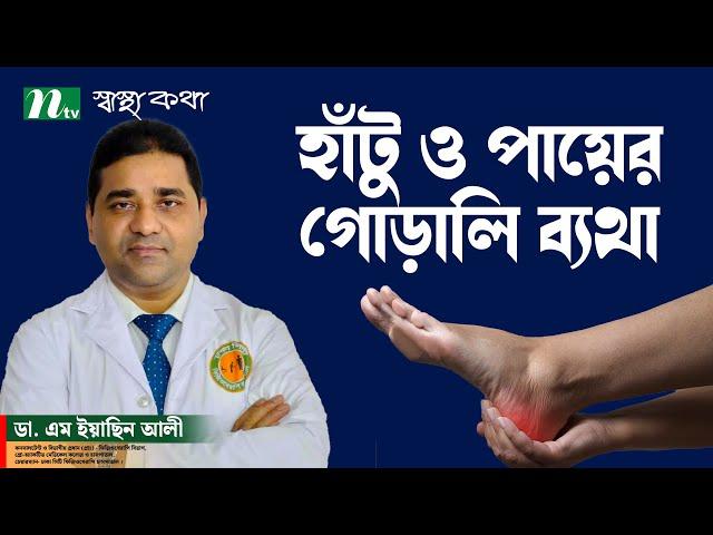 হাঁটু ব্যথা ও পায়ের গোড়ালি ব্যথায় কী করবেন? Dr. M Easin Ali | স্বাস্থ্যকথা | Health Show