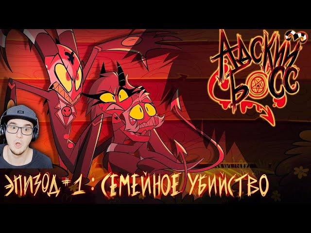 АДСКИЙ БОСС - 1 Сезон 1 Серия | HELLUVA BOSS - Murder Family - Season 1 Episode 1 Хазбин | Реакция