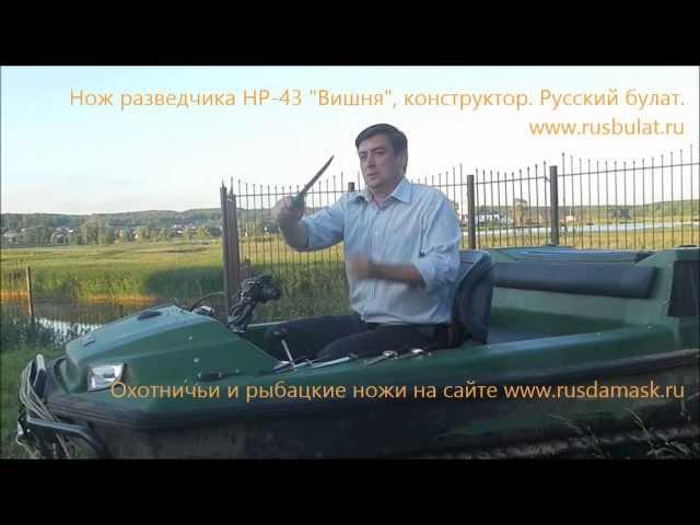 Нож разведчика НР-43 "Вишня", конструктор. Видео обзор ножа "Русский булат"