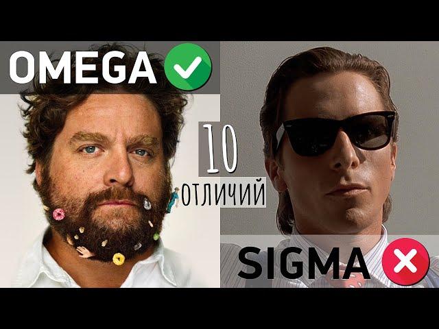 ОМЕГА - мужчина: 10 признаков | Отличия OMEGA от SIGMA