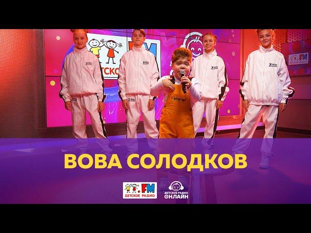 Вова Солодков - Живой концерт (Выступление на Детском радио)