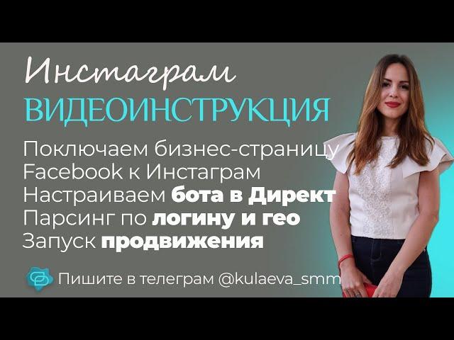 Инстаграм. Настройка бота в Директ. Парсинг по логину и по ГЕО. Запуск автопродвижения