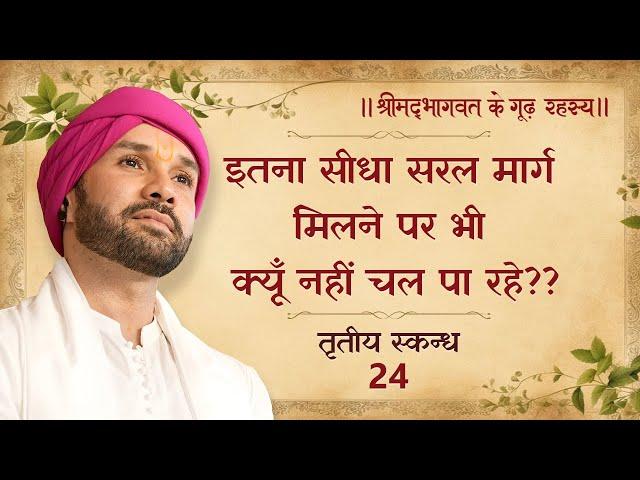 इतना सीधा सरल मार्ग मिलने पर भी क्यूँ नहीं चल पा रहे?? | श्रीमद्भागवत - तृतीय स्कन्ध | 24