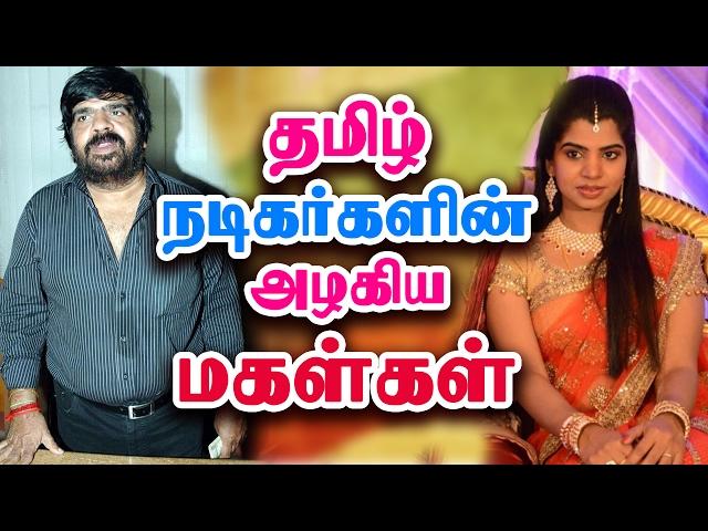 தமிழ் நடிகர்களின் அழகிய மகள்கள் - Tamil Cinema Actors Daughter | Kollywood News