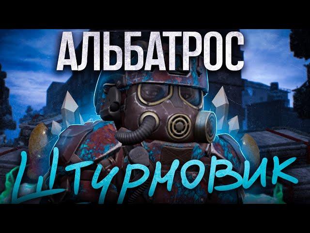 АЛЬБАТРОС-ШТУРМОВИК | ЛУЧШИЙ КОСТЮМ ИГРЫ | +КОНКУРС | STALCRAFT