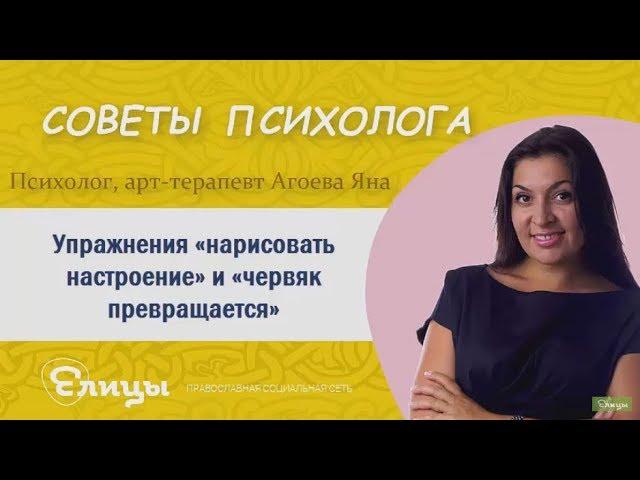 Упражнения «нарисовать настроение» и «червяк превращается». Психолог, арт-терапевт Агоева Яна