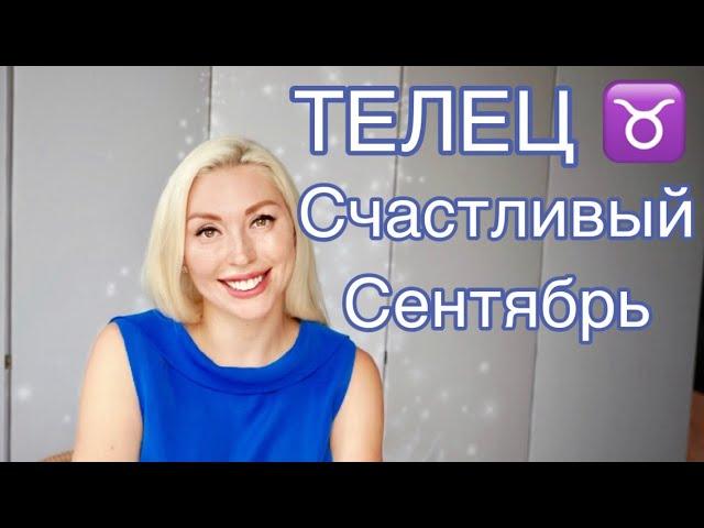 ТЕЛЕЦ ️ -СЧАСТЛИВЫЙ СЕНТЯБРЬ 2019 ! Гороскоп на сентябрь для Тельцов ️