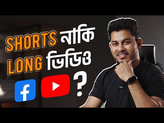 ২০২৩ সালে ইউটিউবে Shorts নাকি Long ভিডিও আপলোড করবেন? YouTube Shorts Monetization Update 2023