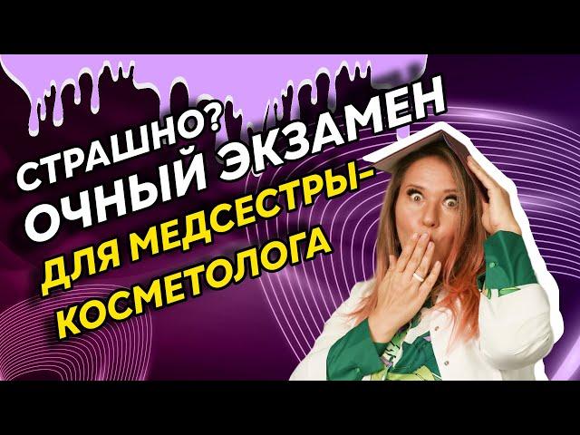 Сестринское дело в косметологии | Доступ к практике после переподготовки