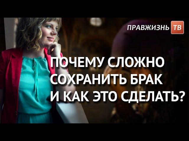 Почему сложно сохранить брак и как это сделать? Смотрите на Правжизнь ТВ.