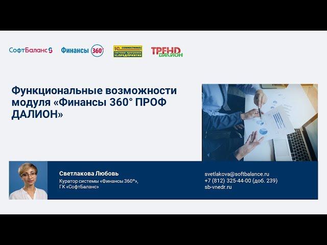 Функциональные возможности модуля Финансы 360