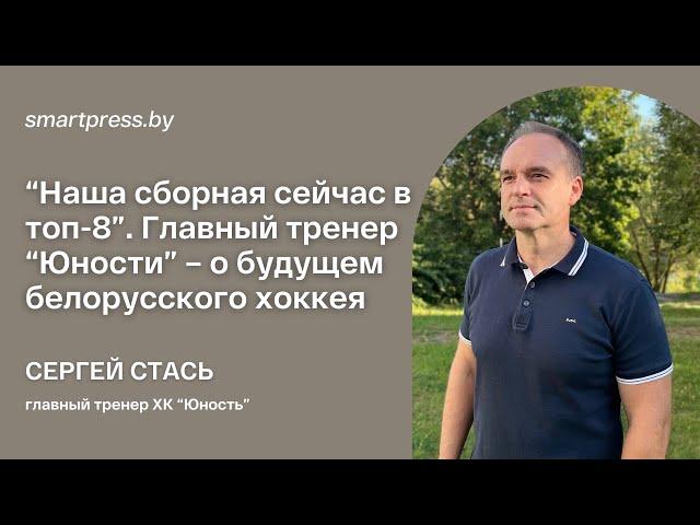 Главный тренер "Юности" - о будущем белорусского хоккея