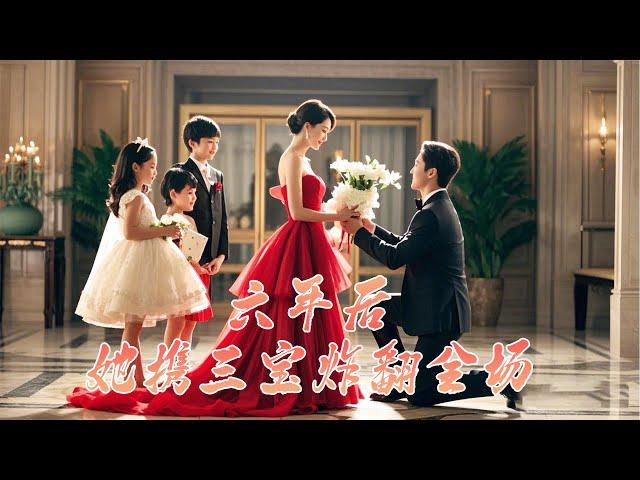 【MULTI SUB】未婚夫出軌，她與霸總一夜纏綿消失，他找她找瘋了，豈料6年後，她帶著3寶回歸驚艷全場，霸總立即跪地求娶！#六年后她携三宝炸翻全场#逆袭#爽剧#短剧#重生