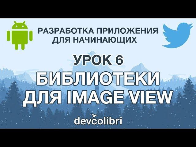 Разработка Android приложения Twitter  Урок 6:  Библиотеки для ImageView