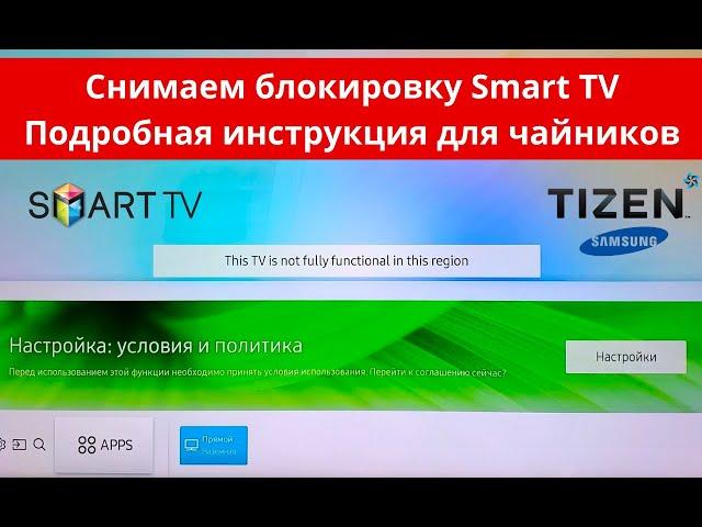 Как разблокировать смарт телевизор smart tv (samsung) от региональной блокировки.