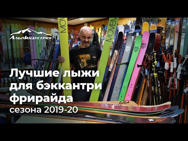 Лучшие бэккантри фрирайд лыжи сезона 2019-20