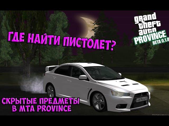 ГДЕ НАЙТИ ПИСТОЛЕТ В MTA PROVINCE? | СКРЫТЫЕ ПРЕДМЕТЫ В MTA PROVINCE