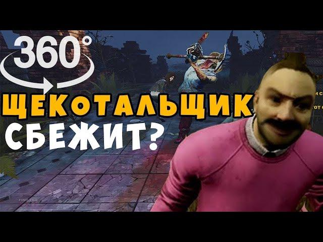 Парижский Щекотальщик против жены вахтанга I Dead by Daylight