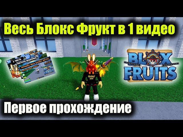 Полное прохождение игры Блокс Фрукт в 1 видео До обновления