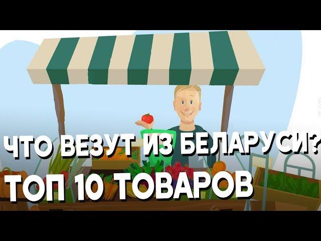 Shopping in Belarus. TOP 10 THINGS TO BUY.