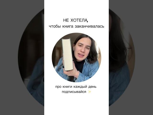 не оторваться, читала её все свободное время #booktok #любимаякнига